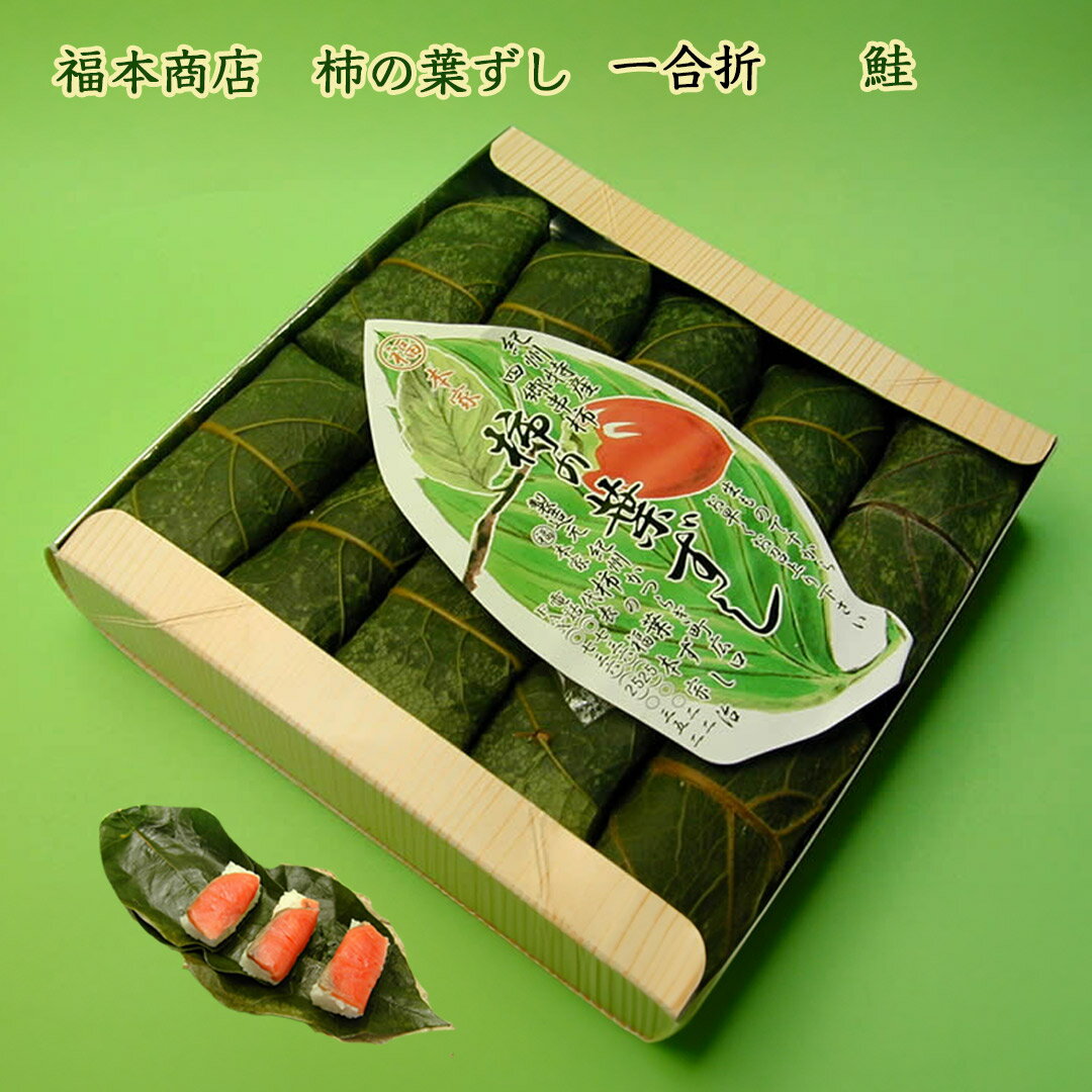 和歌山 四郷 福本商店の柿の葉ずし 鮭 一合折 10個入り クール冷蔵便 鮭ずし シャケ寿司 頑固親父の手..