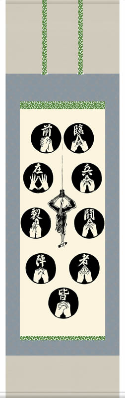 ミニ掛軸　かる！JIKU忍〜九字護身法〜