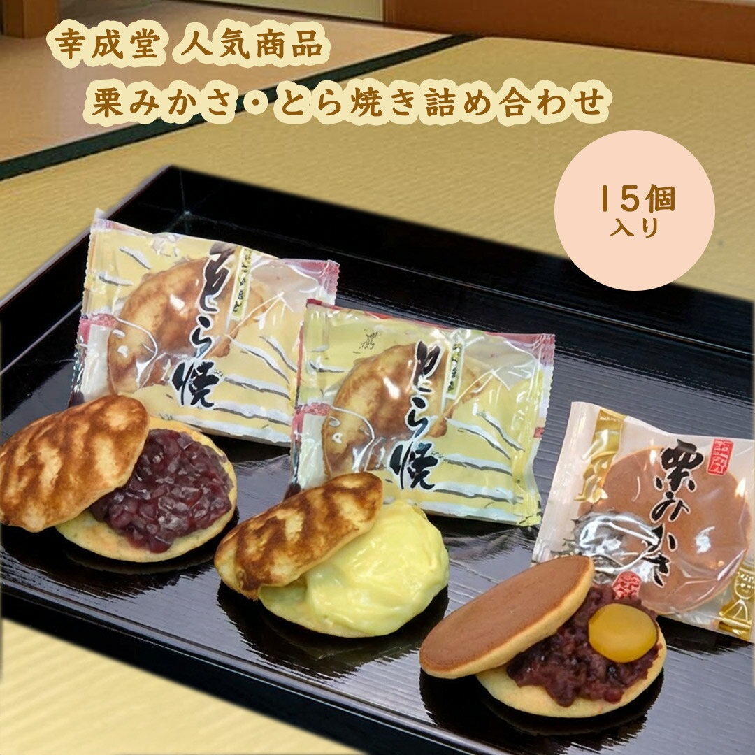 幸成堂の和菓子詰め合わせ 栗みかさ、とら焼き15個入り(栗みかさ5個、とら焼き10個) 幸成堂定番の人気..