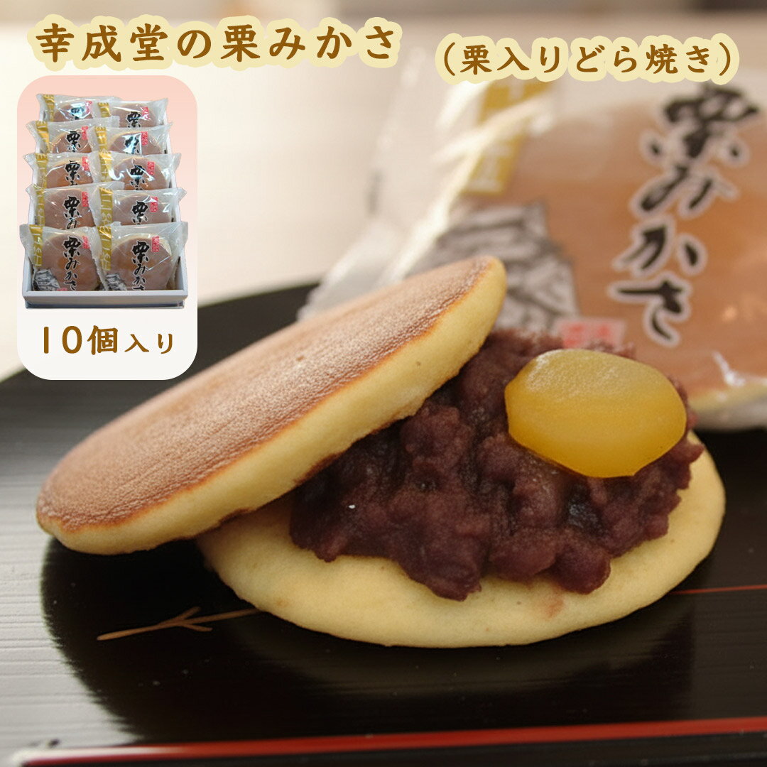 幸成堂 栗みかさ 10個入り 個包装10個 栗入りどら焼き 栗どら 栗ドラ 大粒の栗と粒あんがたっぷり 手土..