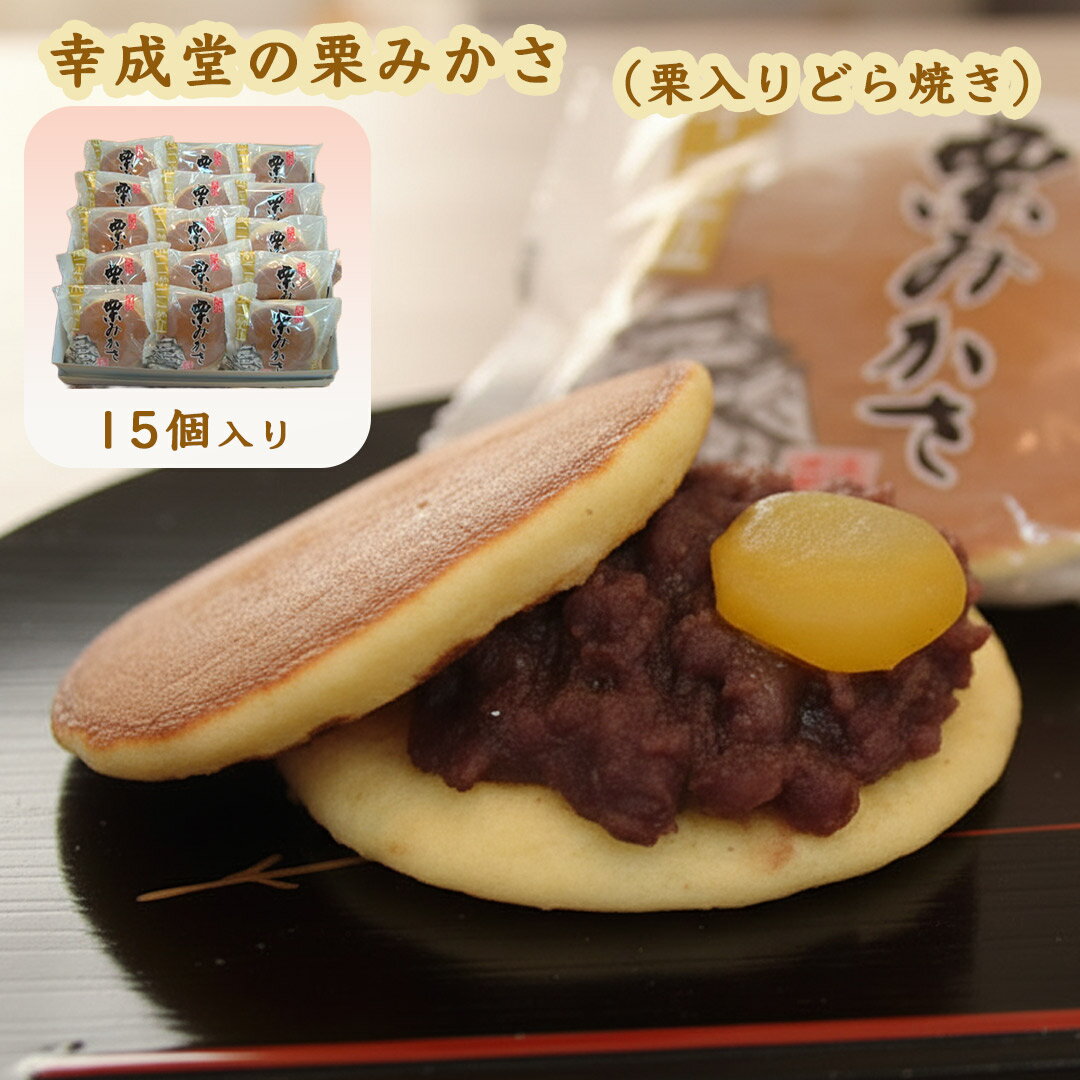 幸成堂 栗みかさ 15個入り 個包装15個 栗入りどら焼き 栗どら 栗ドラ 大粒の栗と粒あんがたっぷり 手土..