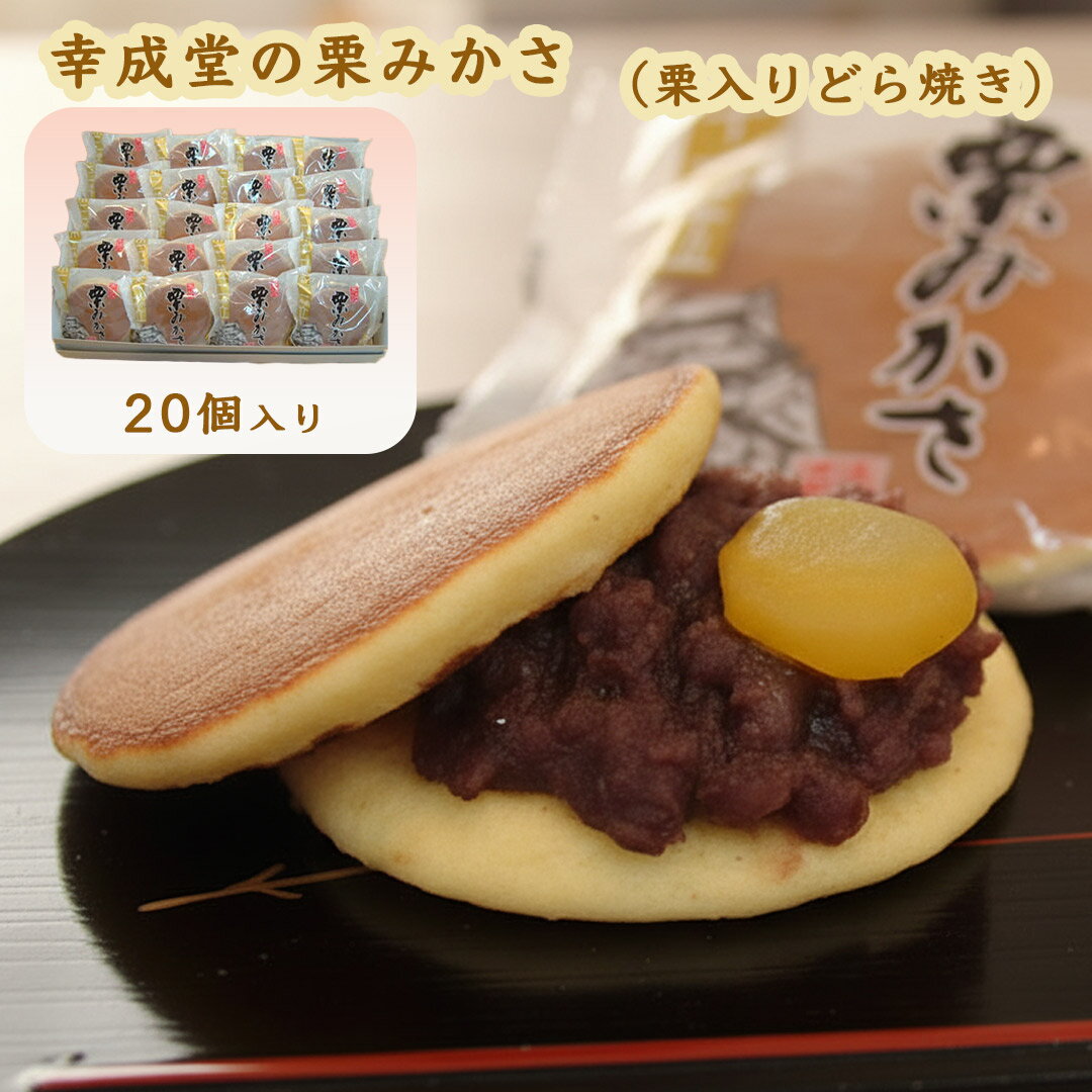幸成堂 栗みかさ 20個入り 個包装20個 栗入りどら焼き 栗どら 栗ドラ 大粒の栗と粒あんがたっぷり 手土..