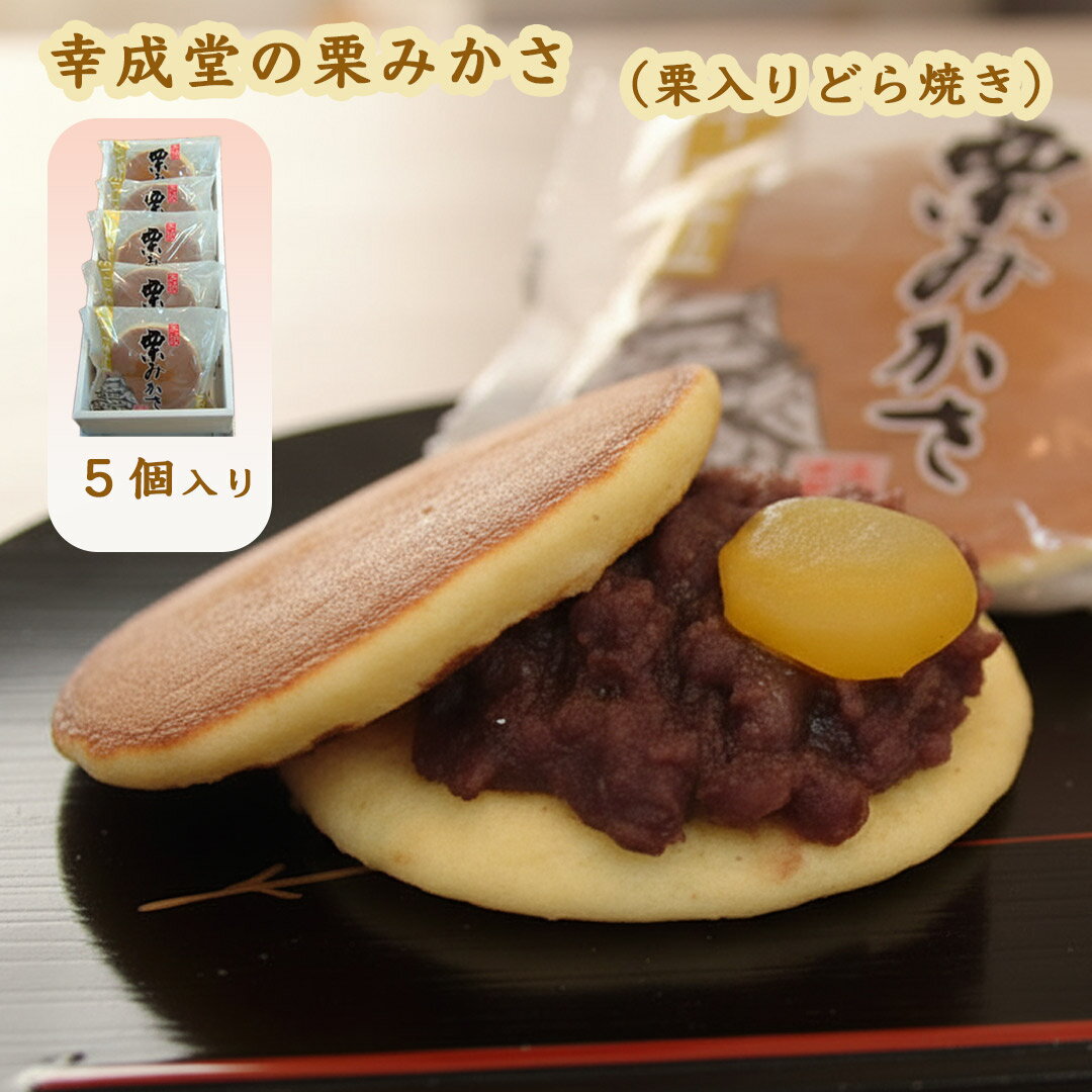 幸成堂 栗みかさ 5個入り 個包装5個 栗入りどら焼き 栗どら 栗ドラ 大粒の栗と粒あんがたっぷり 手土産..