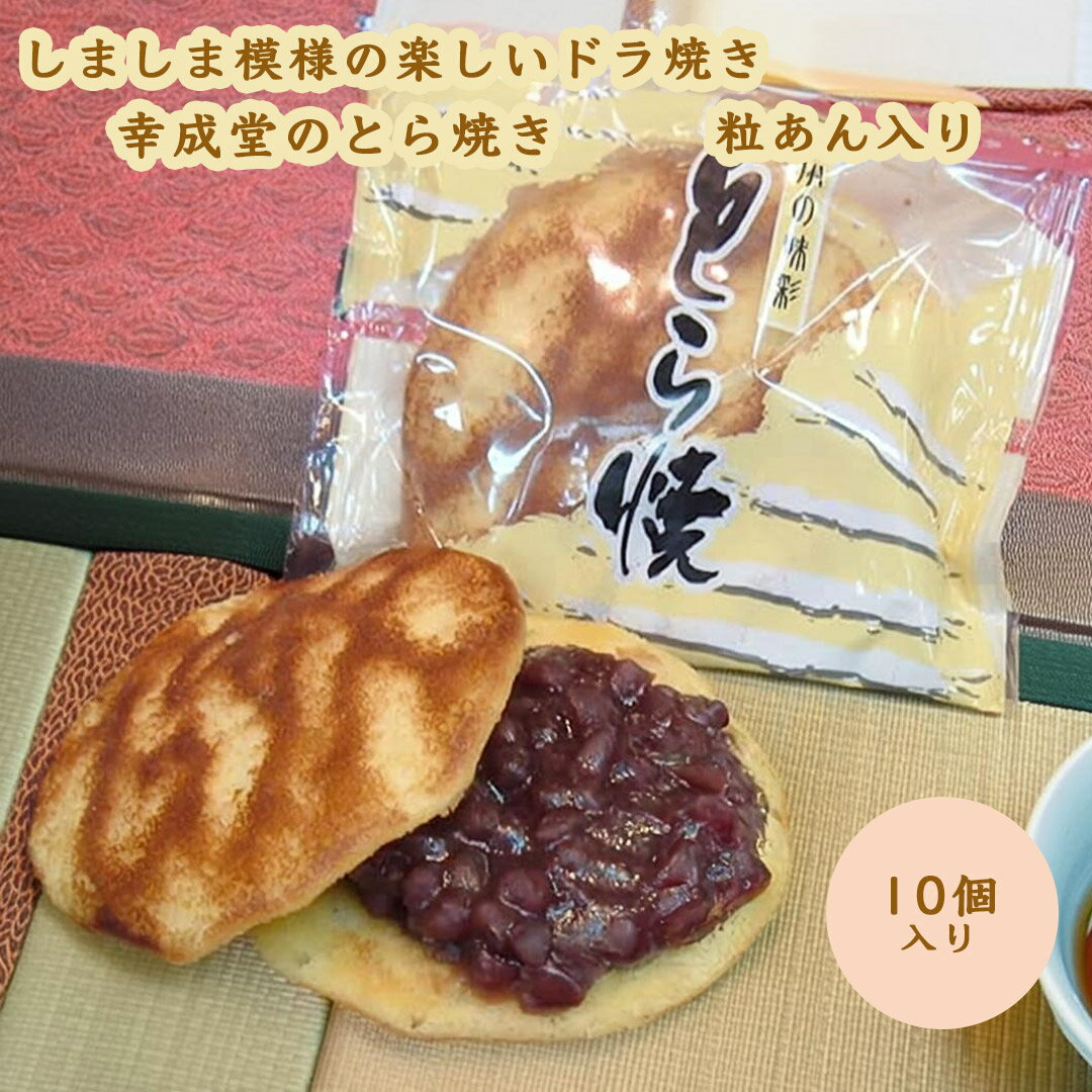 幸成堂 とら焼き 粒あん入り 10個セ