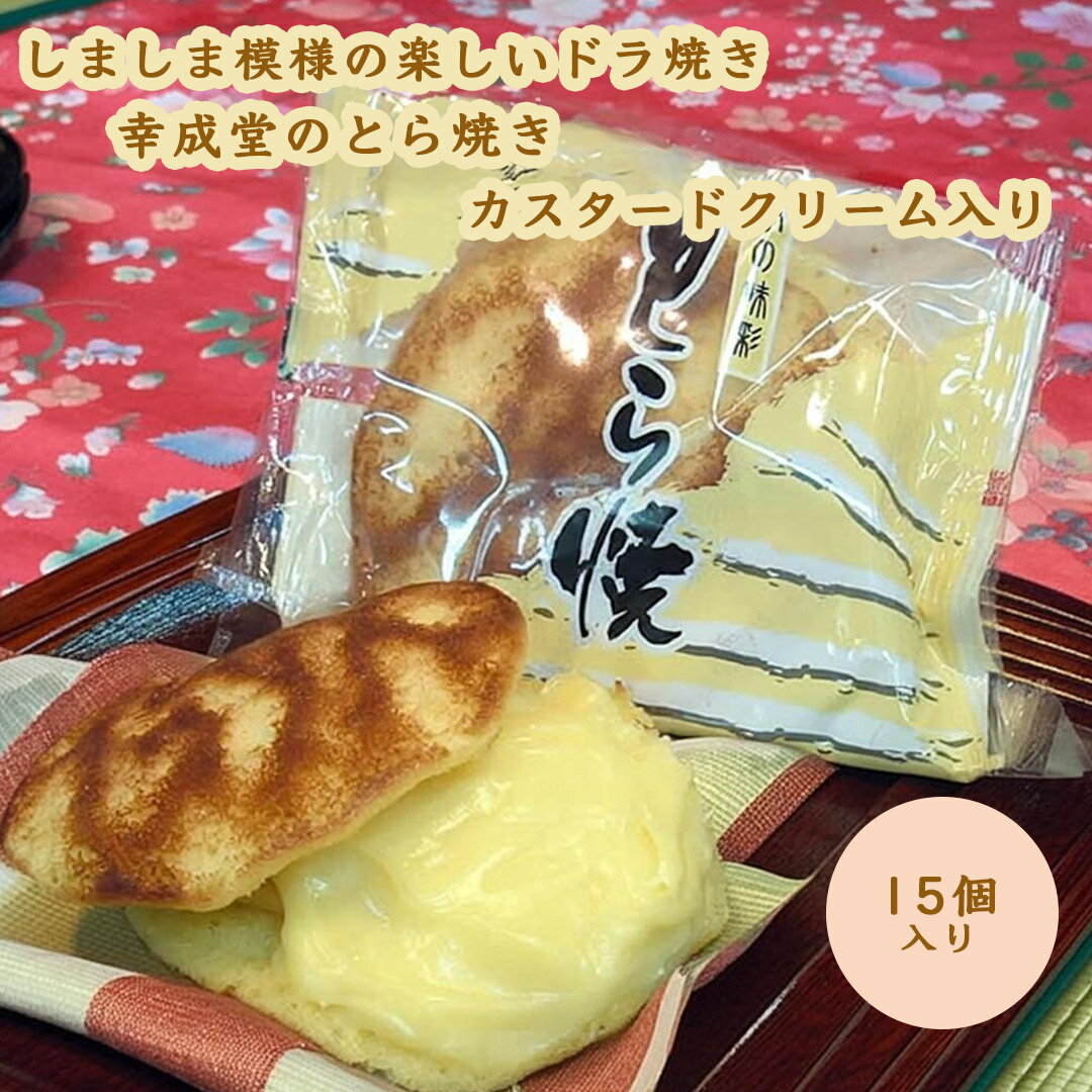 幸成堂 とら焼き カスタードクリーム入り 15個セット 個包装15個入り ふわふわ生地と濃厚なカスタード..