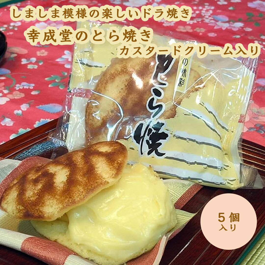幸成堂 とら焼き カスタードクリーム入り 5個セット 個包装5個入り ふわふわ生地と濃厚なカスタードク..