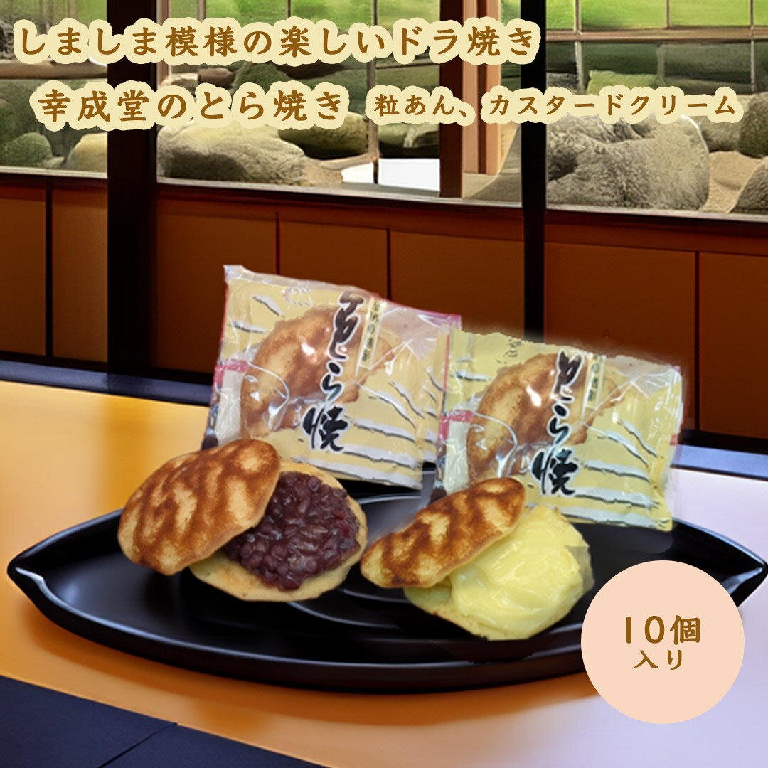 幸成堂 とら焼き 10個セット 粒あん