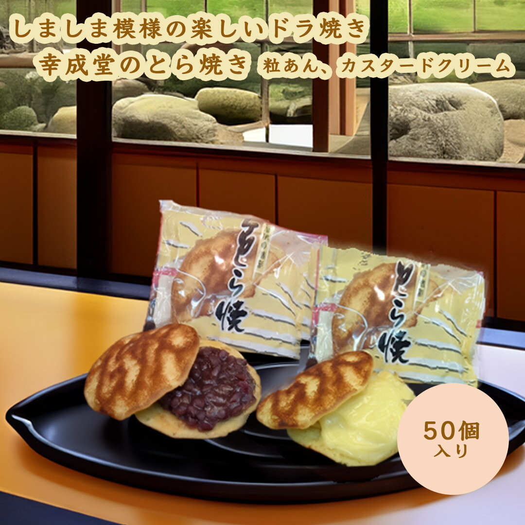 幸成堂 とら焼き 50個入り 個包装50個入り 粒あん入り カスタードクリーム入り 組み合わせ自由 業務用 ..