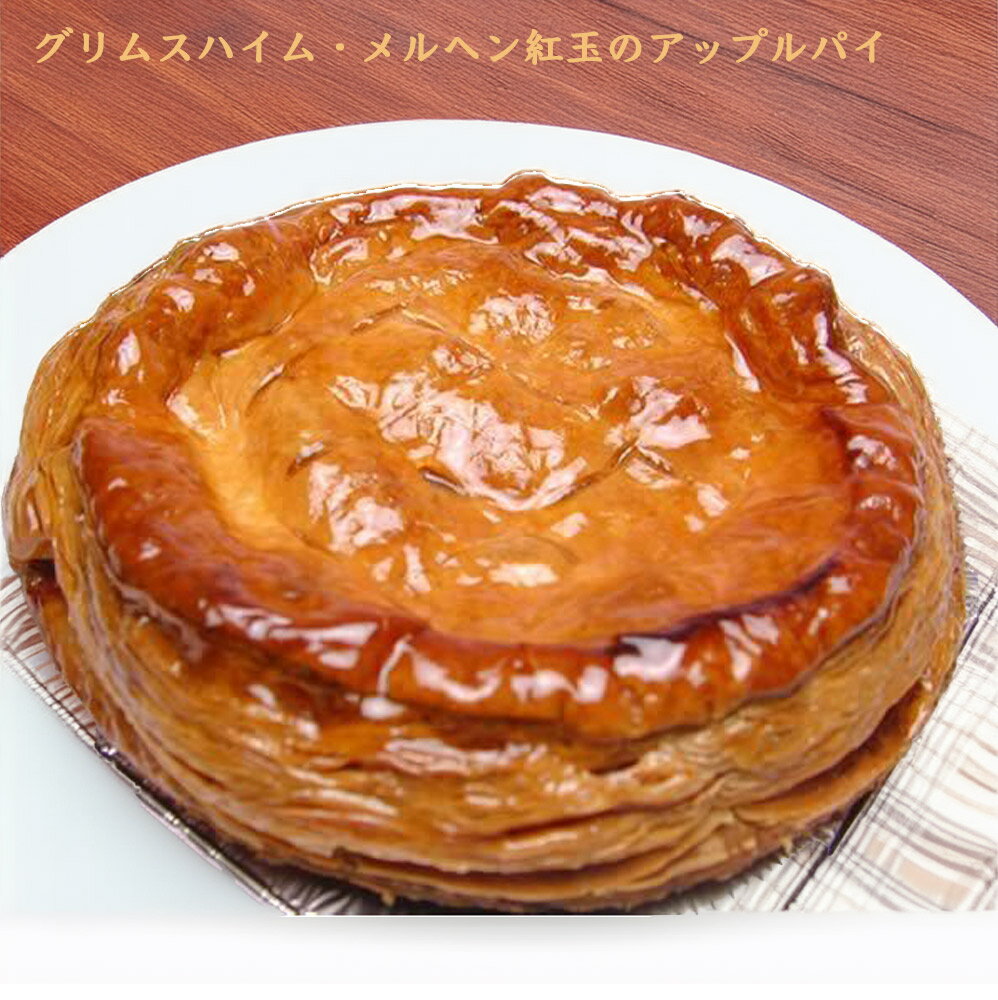 グリムスハイムメルヘン 紅玉のアップルパイ (送料無料 北海道/沖縄は1000円) パリッと香ばしいパイ生地 たっぷり使った紅玉の甘酸っぱさ 季節限定 大人気商...