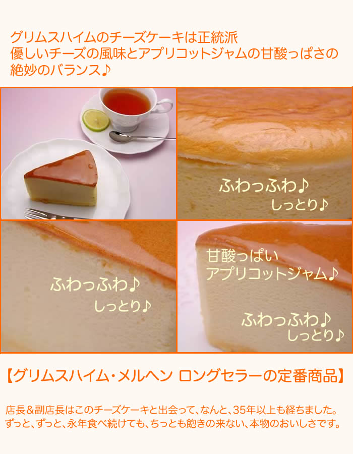 グリムスハイムメルヘン 正統派チーズケーキ 優しいチーズの風味とアプリコットジャムの甘酸っぱさの絶妙のバランス ロングセラーの人気商品 e-hanafusa-10001154 和風雑貨と有田みかん心斎橋花房 サンプル画像2