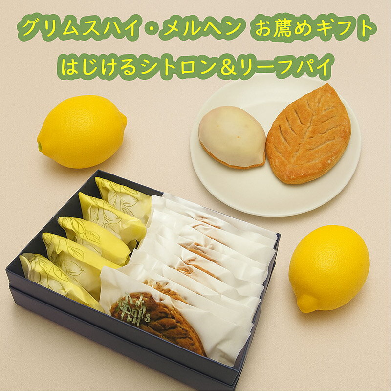 グリムスハイム・メルヘンのお薦めギフト はじけるシトロン5個 リーフパイ10枚セット 甘酸っぱいレモンケーキ バターの香り豊かなリーフパイ 上品でおしゃれなギフ...