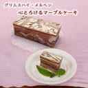 グリムスハイムメルヘン マーブルケーキ チョコとホワイトチョコのハーモニー 美味しさと見た目を楽しめるチョコレートケーキ おしゃれなプレゼント ご贈答にも