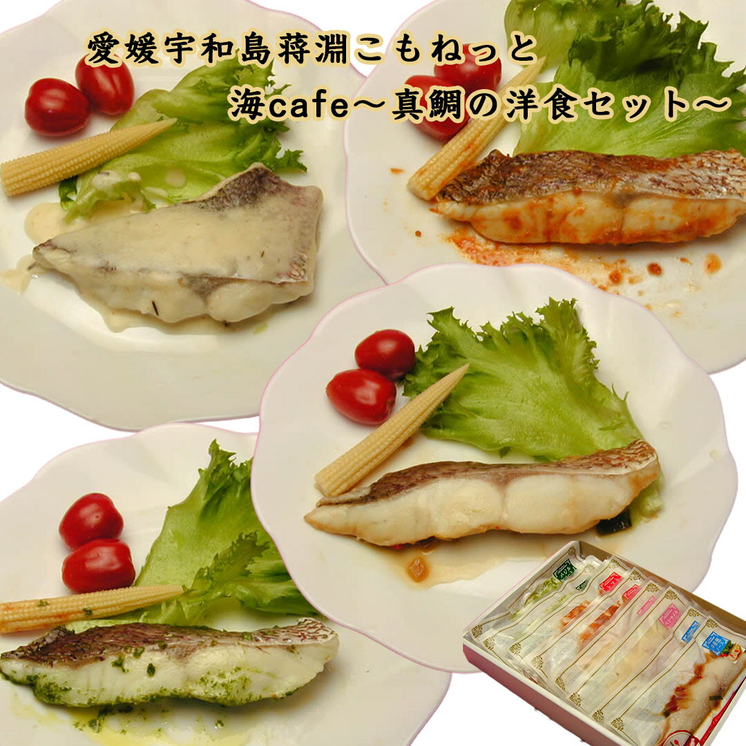 Rakuten - こもねっと　海cafe〜真鯛の洋食セット〜【送料無料（北海道、沖縄は別途1000円）】