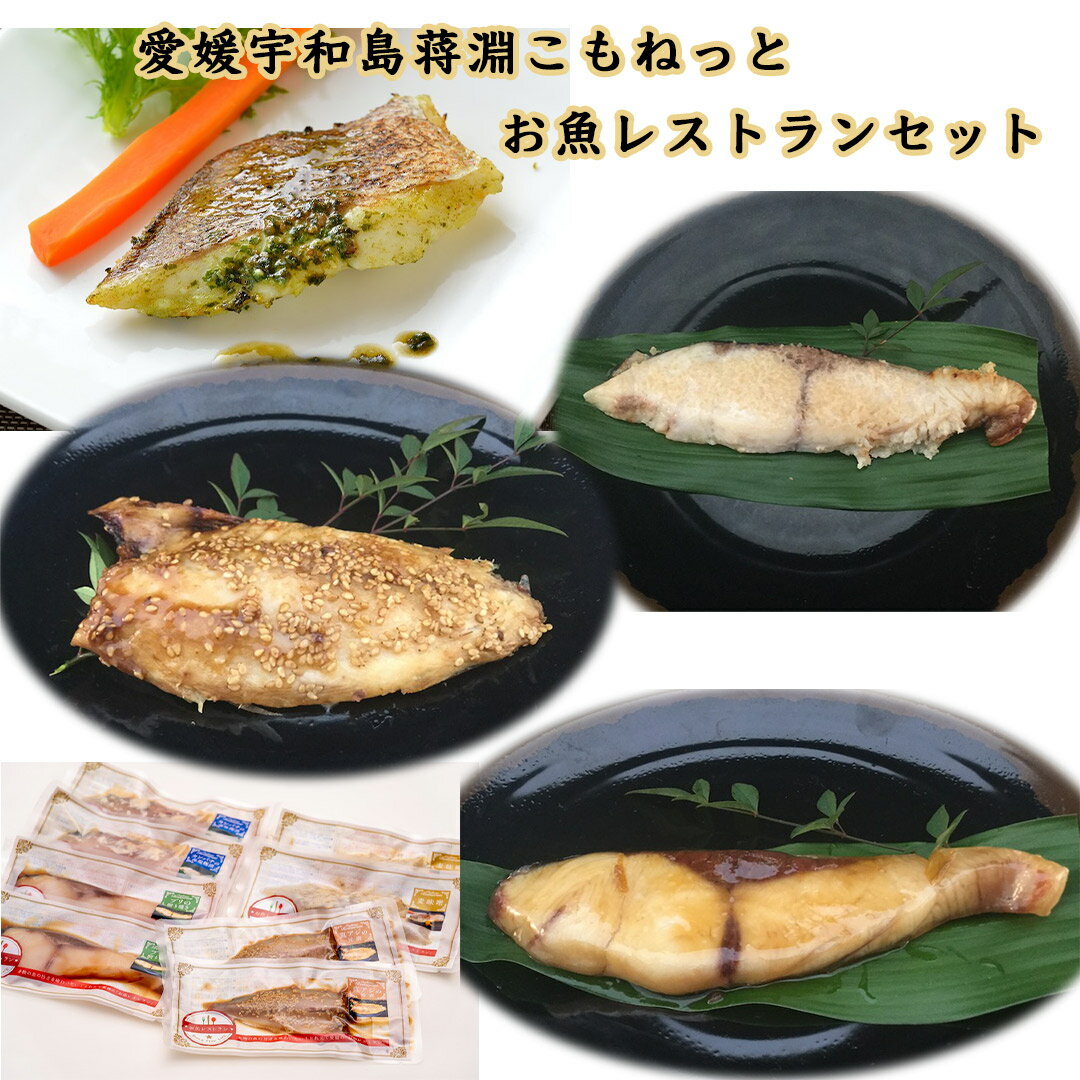 樂天商城 - こもねっと お魚レストランセット 送料無料/北海道、沖縄は別途1000円 真鯛のバジルソース カンパチの藻塩麹漬 真アジの沖漬 ブリの照り焼き 4種類各2個ずつの8個セット