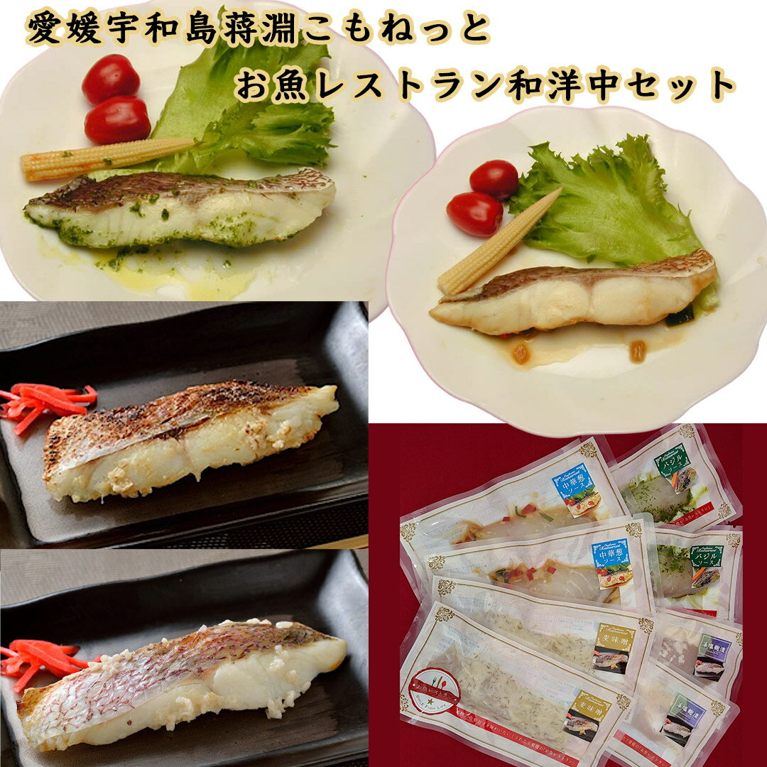 乐天商城 - こもねっと　お魚レストラン和・洋・中セット【送料無料（北海道、沖縄は別途1000円）】