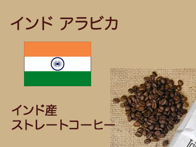 インド アラビカ 1000g 【送料無料（沖縄1000円）】