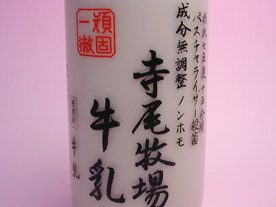 和歌山寺尾牧場牛乳 お好み4本セットの紹介画像2