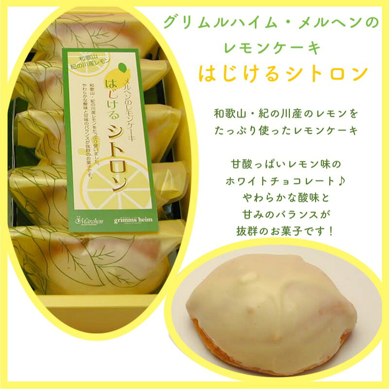 グリムスハイムメルヘン はじけるシトロン 甘酸っぱいレモン味のホワイトチョコレ...