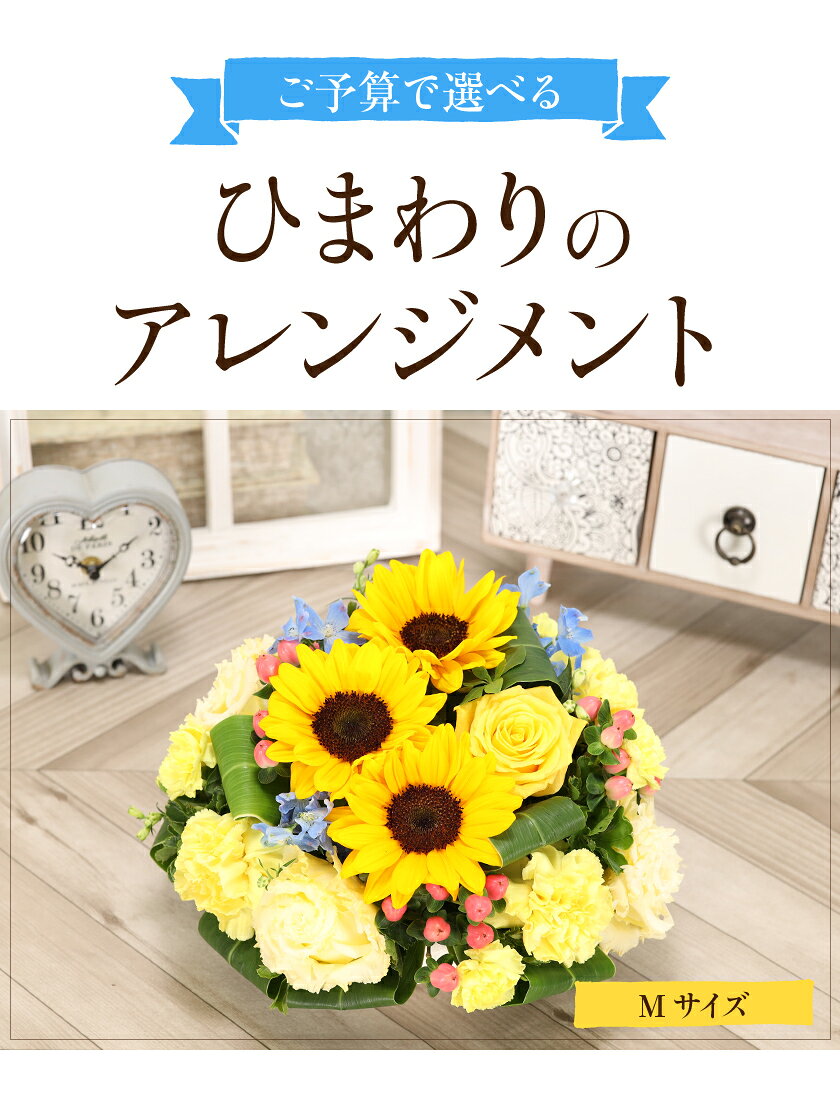 誕生日 花 敬老の日 暑中見舞い ギフト ひまわり アレンジメント 記念日 送別 ヒマワリ【クール便対応可】 e-hanamusubi-10000746 花むすび 楽天市場店 サンプル画像2