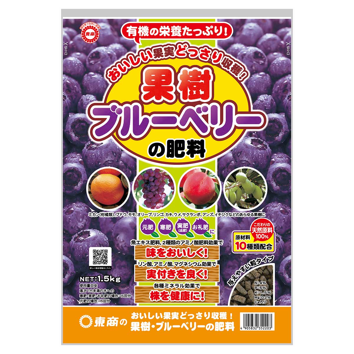 果樹・ブルーベリーの肥料 1.5kg 東商 おいしい果実どっさり収穫 天然原料100％ 肥料