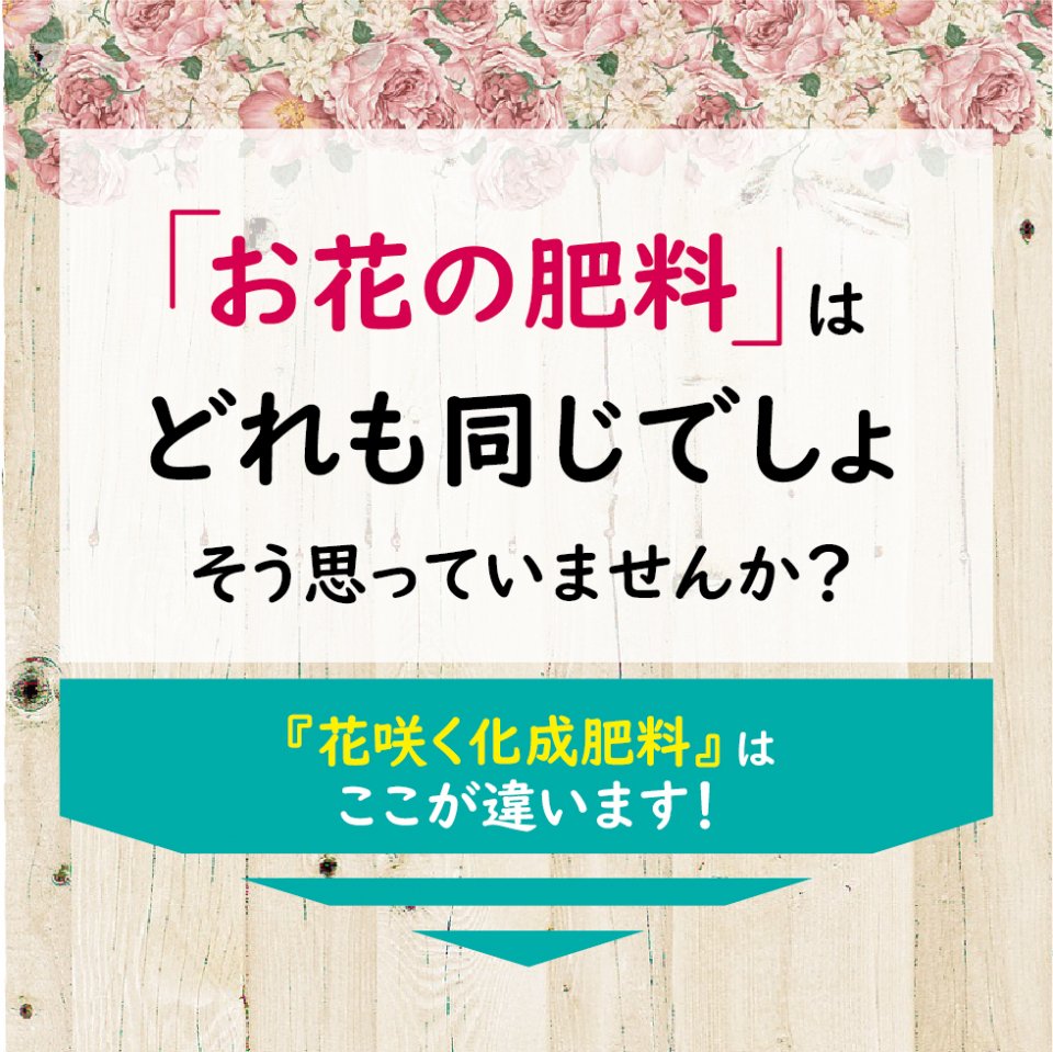 肥料 花咲く化成肥料 450g 東商 肥料 花 肥料 腐植酸 肥料 フミン酸 肥料 花の肥料...