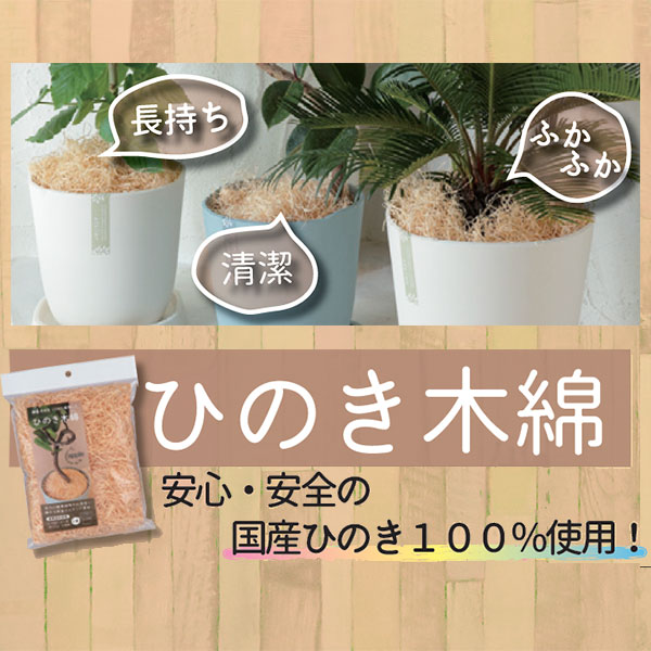 ひのき木綿 (もくめん) 25g アップルウェアー マルチング材