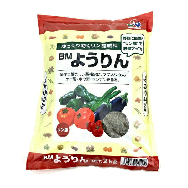 BM ようりん 2kg 朝日アグリア マグネシウム ケイ酸 ホウ素 マンガンを含有 肥料 アウトレット