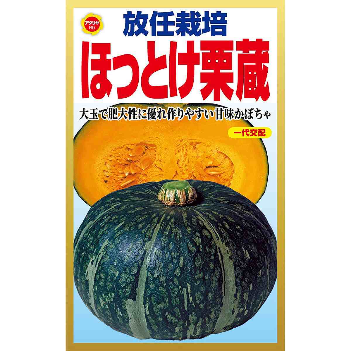 放任栽培 ほっとけ栗蔵 アタリヤ農園 大玉で肥大性に優れ作りやすい甘味かぼちゃ 一代交配 野菜種 M