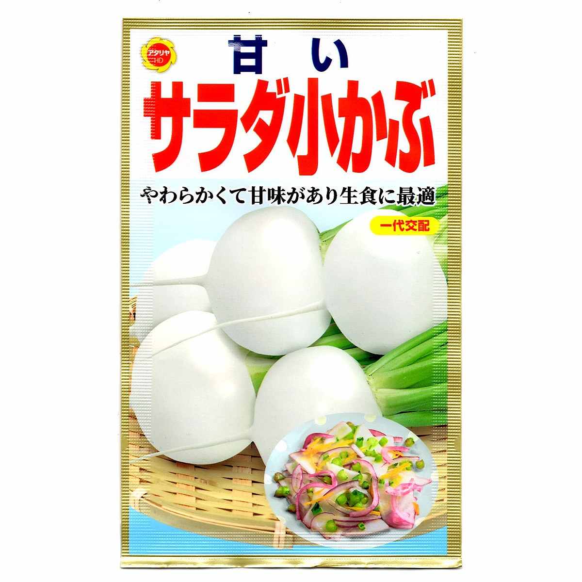 一代交配 甘い サラダ小かぶ アタリヤ農園 やわらかくて甘味があり生食に最適 野菜種 M