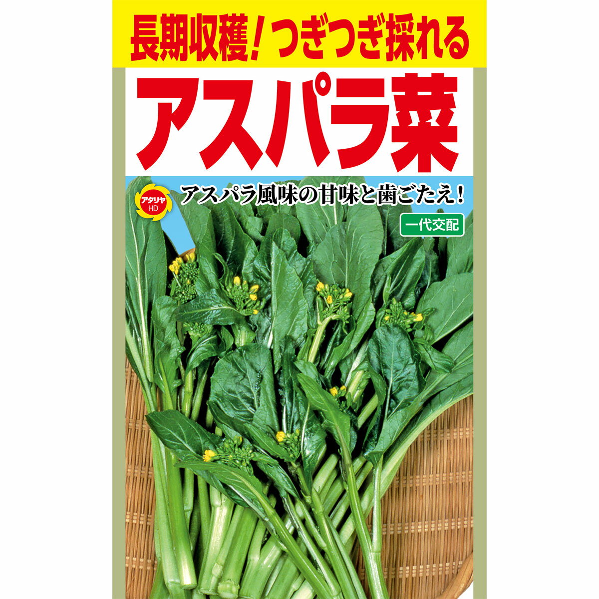 乐天商城 - 長期収穫 つぎつぎ採れる 一代交配 アスパラ菜 アタリヤ農園 野菜種 野菜 種子 野菜の種