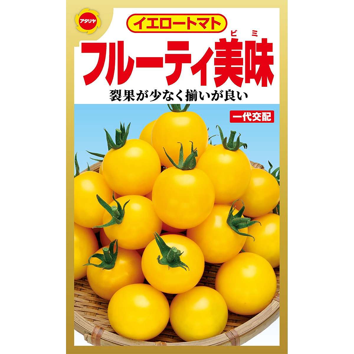 フルーテイ美味 アタリヤ農園 アタリヤ交配イエロートマト フルーツ感覚の 甘くておいしいミニトマト やさい良種 野菜種 野菜 種子 野菜の種