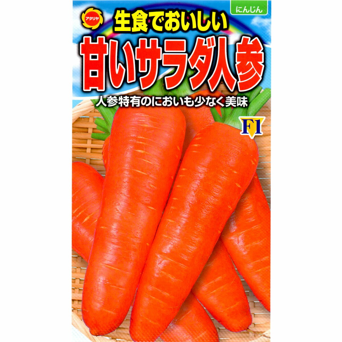乐天商城 - 生食でおいしい 甘いサラダ人参 F1 アタリヤ農園 野菜種 野菜 種子 野菜の種