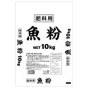 魚粉 10kg 大協肥糧 肥料 送料無料 代金引換不可