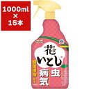 殺虫殺菌剤 花いとし 1000ml×15本 アース製薬 アースガーデン 殺虫剤 アブラムシ 殺虫剤 殺菌剤 うどんこ病 殺菌剤 花 虫退治 花 病気 予防 花 ...