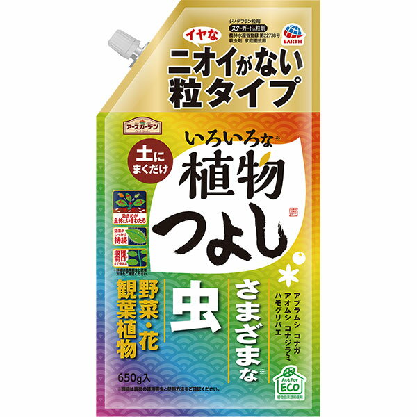 アースガーデン いろいろな植物つよし 粒タイプ 650g アース製薬 エコパック 土にまくだけ アブラムシ コナガ アオムシ コナジラミ ハモグリバエ 殺虫剤