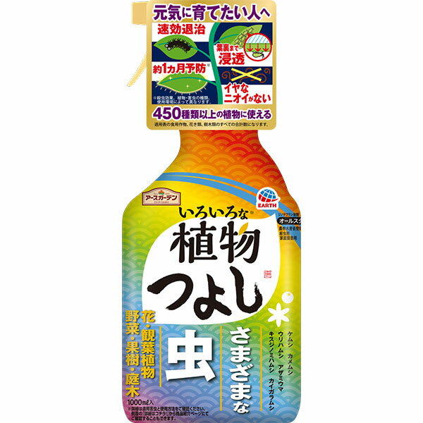 アースガーデン いろいろな植物つよし 1000ml アース製薬 ケムシ カメムシ ウリハムシ アザミウマ キズジノミハムシ カイガラムシ 殺虫剤