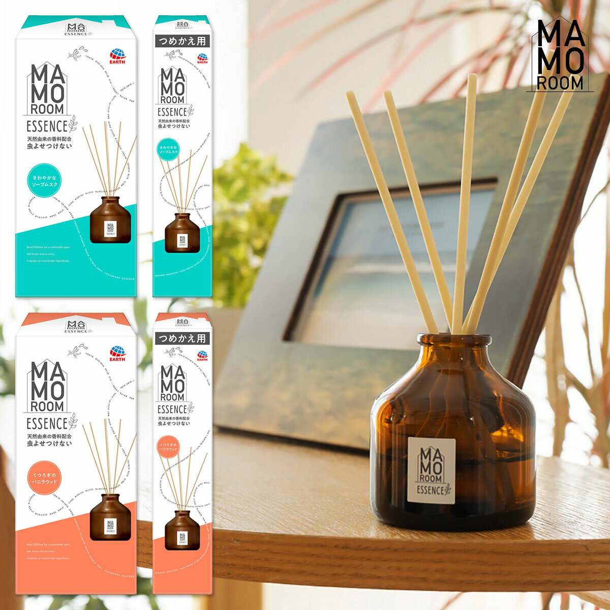 マモルームエッセンス 虫よけスティック アース製薬 天然由来の香料配合 虫よせつけない MAMO ROOM 室内用 さわやかなソープムスク くつろぎのバニラウッド 虫よけ芳香剤