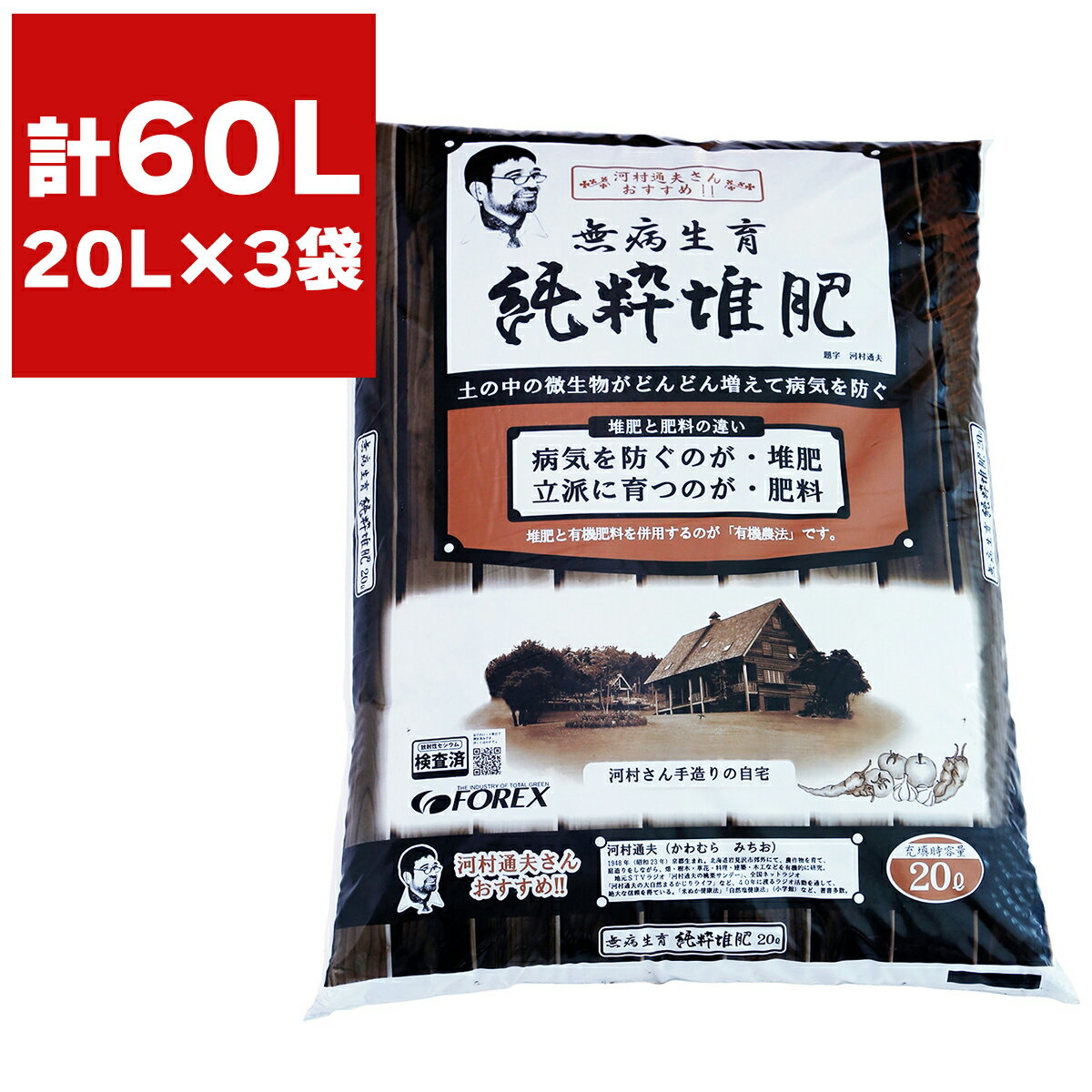 北海道産 バーク堆肥 純粋堆肥 20L ×3袋 河村通夫のらくらく園芸シリーズ FOREX 堆肥 バラの堆肥 土壌改良材 牛ふん堆肥 牛糞堆肥 菜園 有機栽培 ガーデニング