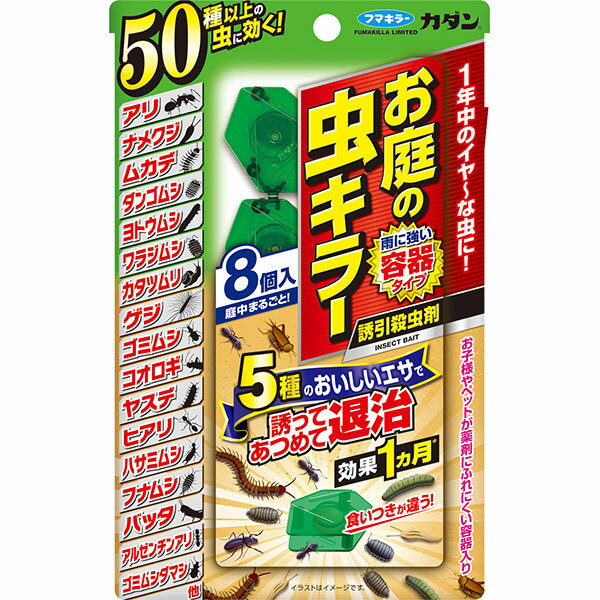 カダン お庭の虫キラー誘引殺虫粒剤 8個入 フマキラー 50種以上の虫に効く 効果1カ月 雨に強い容器タイプ 殺虫剤