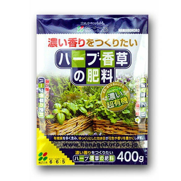 ハーブ・香草の肥料 400g 花ごころ 濃い超有機 肥料