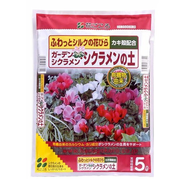 ガーデンシクラメン・シクラメンの土 5L 花ごころ ふわっとシルクの花びら カキ殻配合 培養土