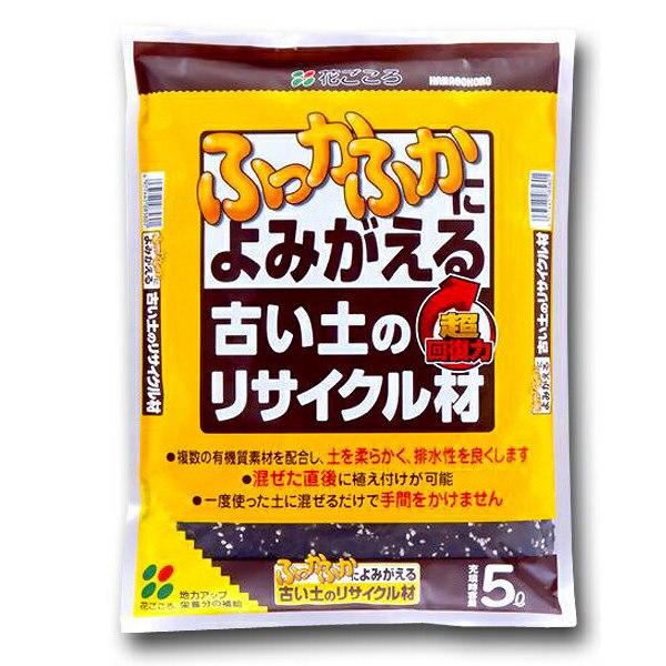 ふっかふかによみがえる 古い土のリサイクル材 5L 花ごころ 超回復力