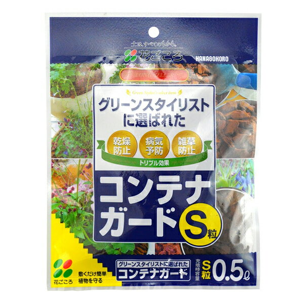 【楽天スーパーSALE 6月4日20時～20％OFF】コンテナガードS 0.5L 花ごころ グリーンスタイリストに選ばれた ガーデン用品 アウトレット