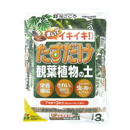 たすだけ観葉植物の土 3L 花ごころ まいてイキイキ 培養土