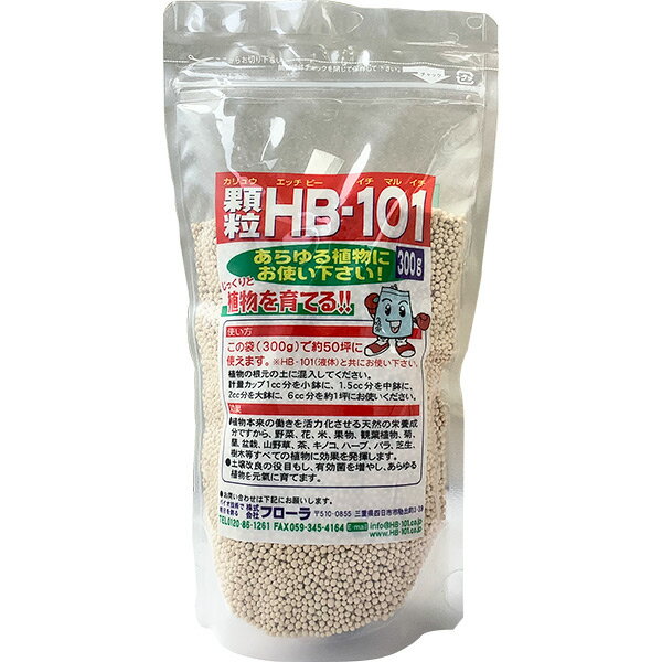 顆粒HB-101は、杉・桧・松・オオバコなどから抽出したエキスで植物の活性化を狙う、天然植物活力液を土壌改良に有効なゼオライトに特殊な製法で浸み込ませた活力剤です。減農薬栽培、有機栽培に最適で、野菜や果物、お米やお茶などがよりみずみずしく、おいしく収穫することができます。味だけではなく、実や葉の色ツヤや形もよくなります。あらゆる植物にお使い下さい！じっくりと植物を育てる使い方この袋(300g)で約50坪に使えます。 ※HB-101(液体)と共にお使い下さい。植物の根元の土に混入してください。軽量カップ1cc分を小鉢に、1.5cc分を中鉢に、2cc分を大鉢に、6cc分を約1坪におつかいください。効果●植物本来の働きを活力化させる天然の栄養成分ですから、野菜、花、米、果物、観葉植物、菊、蘭、盆栽、山野菜、茶、キノコ、ハーブ、バラ、芝生、樹木等すべての植物に効果を発揮します。●土壌改良の役目もし、有効菌を増やし、あらゆる植物を元気に育てます。・約3か月間効果が続きます。・植物が元気になります。・わずかな量で済むので長く使えて経済的です。顆粒HB-101の特徴・バイオの力で世界中を幸せに。・名前の由来は「Happy Bio 101%」・植物本来の力を引き出させます。・減農薬でも雑草や害虫に負けない力を。・植物の生命力がアップ！収穫量も増える！・環境に左右されにくい植物の力をつける！Point.1減農薬栽培、有機栽培に最適！!HB-101は、杉やヒノキ、松などから抽出した植物エキスで植物の活性化を狙う、天然植物活力剤です。減農薬栽培、有機栽培に最適で、野菜や果物、お米やお茶などがよりみずみずしく、おいしく収穫することができます。味だけではなく、実や葉の色つやや形もよくなります。Point.2あらゆる植物栽培に使用可能顆粒タイプのHB-101は、家庭菜園や園芸、ガーデニングはもちろん、大規模な農家さんでも便利に使うことができます。植物の栽培に携わる、すべての皆様に利用いただけます。現在の土壌に混ぜ込むだけなので、非常に簡単に使用できます。Point.3収穫率が上がりコストダウンにつながる収穫率がおよそ3割程度上がり、栽培のコストダウンにつながります。さらに、収穫物の日持ちにも影響し、使用前と比べると倍以上長持ちするようになります。植物が活性化するので、とても大きく、重い実になり、普段よりも早めの収穫ができます。Point.4メリットはほかにも様々外気の影響を受けにくく、強く育つ例えば、酸性雨や霧の影響を受けなくなる、農薬などの有毒なものの使用量を減らせる、糖度が1〜8度上がり、ビタミンCの含有量も増えます。土壌中の有効微生物を増やし土壌改良の役目もします。顆粒HB-101は別売りのHB-101(液体)と共に使う事によって、より一層の効果を実感して頂けます。HB-101(液体)と共に使う事をオススメします。