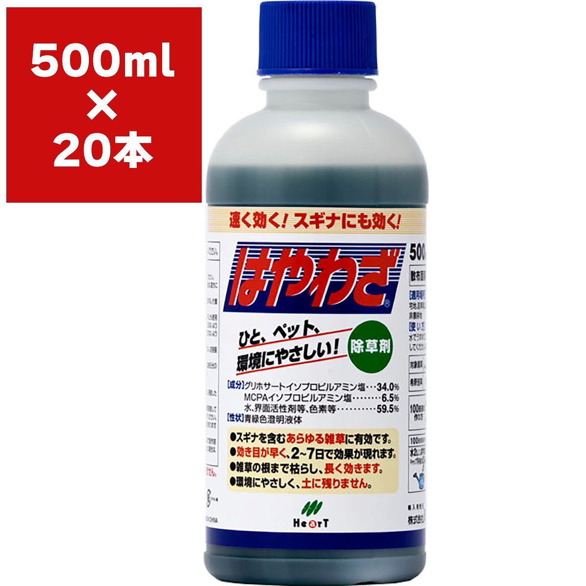 まとめ買い 20本入 はやわざ 500ml ハート 原液タイプ 早く効く除草剤 環境にやさしい スギナ除草 雑草対策 根まで枯らす除草剤 雑草駆除 除草剤