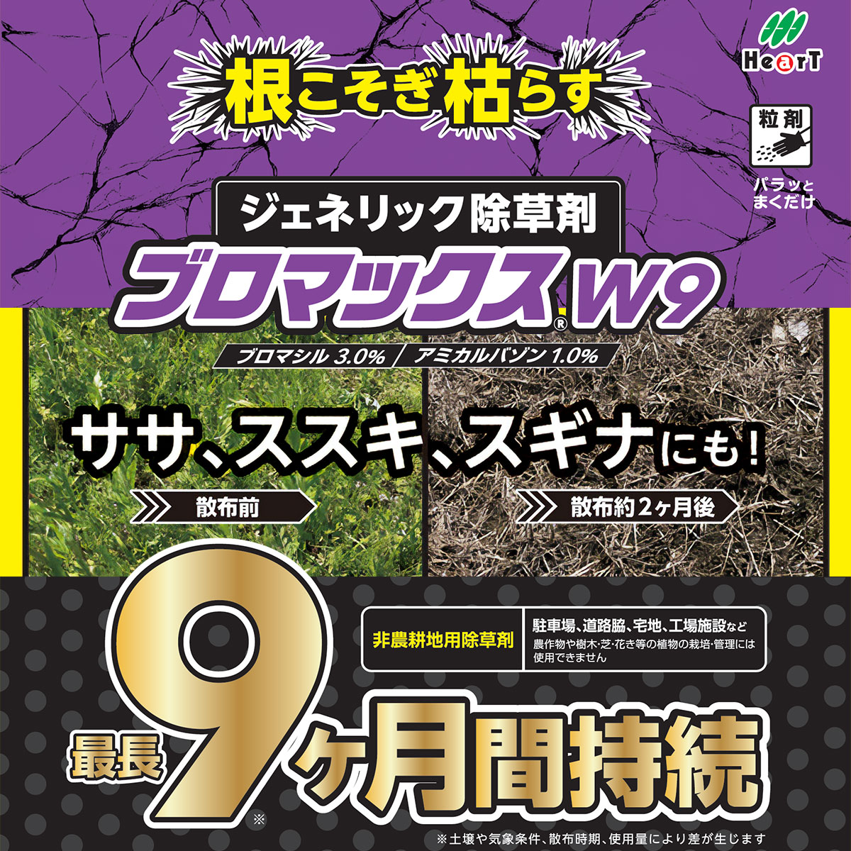 除草剤 ブロマックスW9 10kg ハート 除草剤 顆粒 除草剤 強力 業務用 除草剤 ブロ...