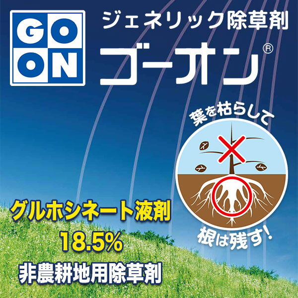 【楽天スーパーSALE対象 10％OFF】除草剤 ゴーオン 5L×4本 ハート 除草剤 強力 業務用 除草剤 グルホシネート 除草剤 ジェネリック 除草剤 グリホシネート 除草剤 液体 ゴーオン 除草剤 2