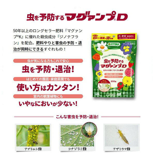 肥料 虫を予防する マグァンプD 200g×30袋 ハイポネックス 肥料 花 肥料 野菜 肥料...