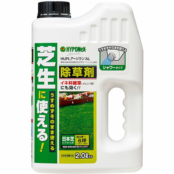 HUPLアージランAL 2L ハイポネックス まくだけ簡単除草 芝生に使える除草剤 長く効く除草剤 日本芝用 高麗芝用 雑草除草 雑草対策 芝生用除草剤 アウトレット